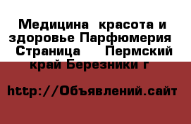 Медицина, красота и здоровье Парфюмерия - Страница 2 . Пермский край,Березники г.